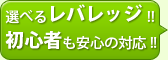 選べるレバレッジ!!初心者も安心の対応!