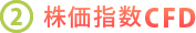 2.株価指数CFD