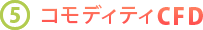 5.コモディティCFD