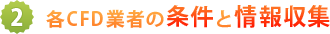 各CFD業者の条件と情報収集