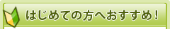 はじめての方へおすすめ!