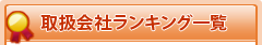 取扱会社ランキング一覧